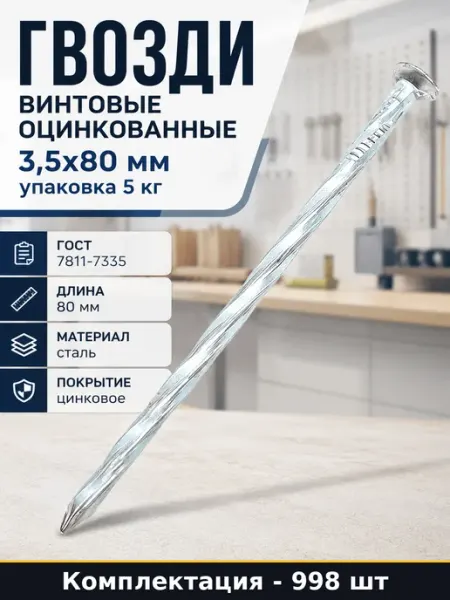 Гвозди винтовые оцинкованные 3,5x80 мм упаковка 5 кг
