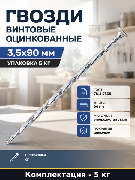 Гвозди винтовые оцинкованные 3,5x90 мм упаковка 5 кг