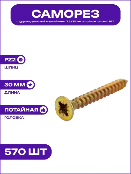 Шуруп строительный сталь желтый цинк 3.5х30 мм шлиц Pozidriv