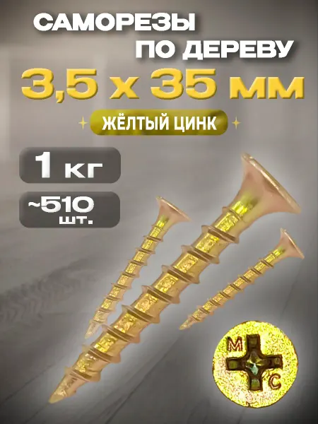 КрепоСтрой Саморезы по дереву жёлтый цинк 3,5х35 мм 1кг