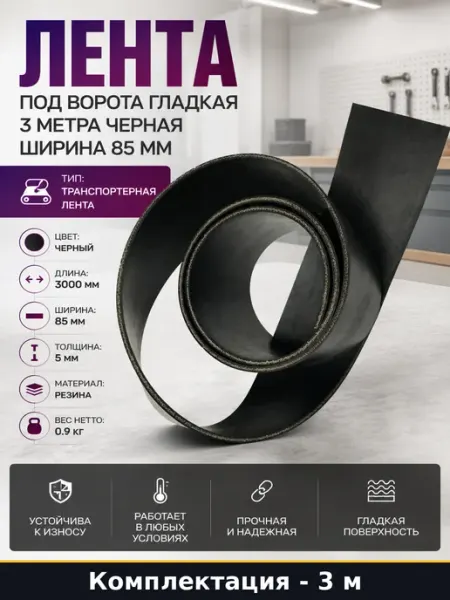 Лента под ворота гладкая 3 метра черная ширина 85 мм