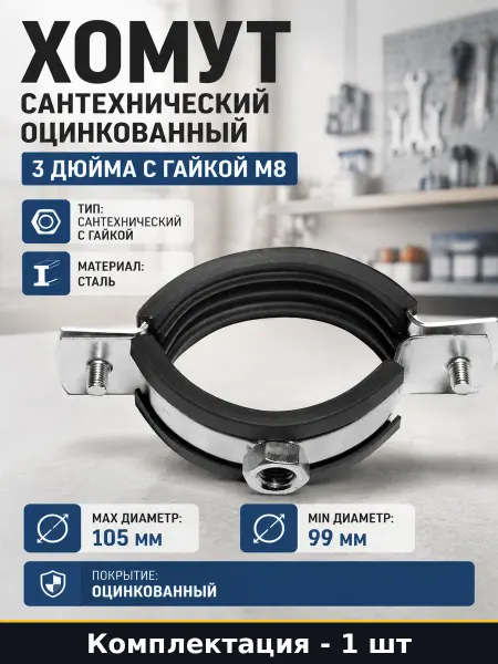 Хомут сантехнический оцинкованный 3 дюйма с гайкой М8