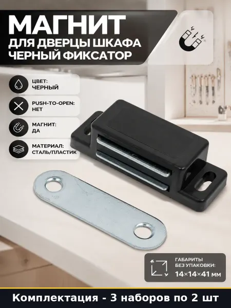 Магнитная защелка черная 3 упаковки для мебели сталь пластик
