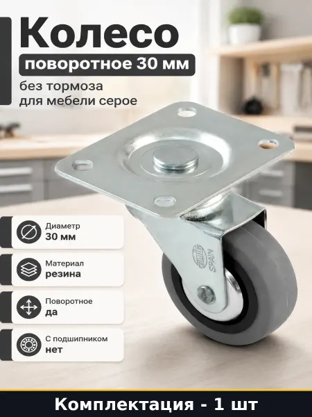 Колесо поворотное 30 мм без тормоза для мебели серое