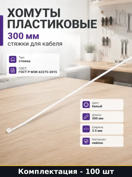 Хомуты пластиковые 300 мм 100 штук стяжки для кабеля