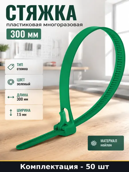 Стяжка пластиковая многоразовая 300 мм набор 50 штук