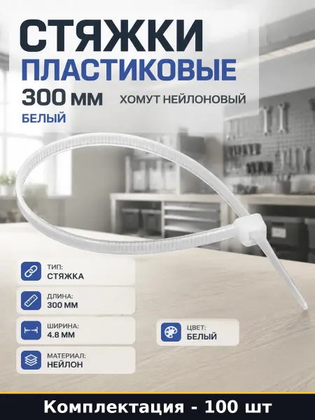 Стяжки пластиковые 300 мм 100 шт хомут нейлоновый белый