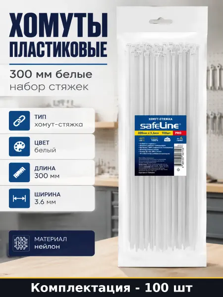 Хомуты пластиковые 300 мм белые набор стяжек 100 штук шт