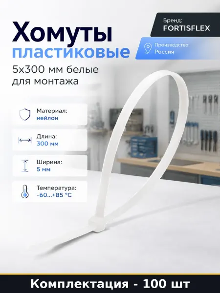 Хомут пластиковый для проводов 300 мм белые 100 штук