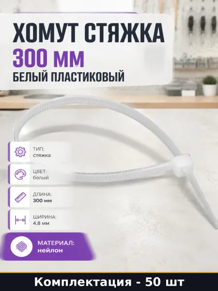 Хомут стяжка 300 мм белый пластиковый упаковка 50 шт