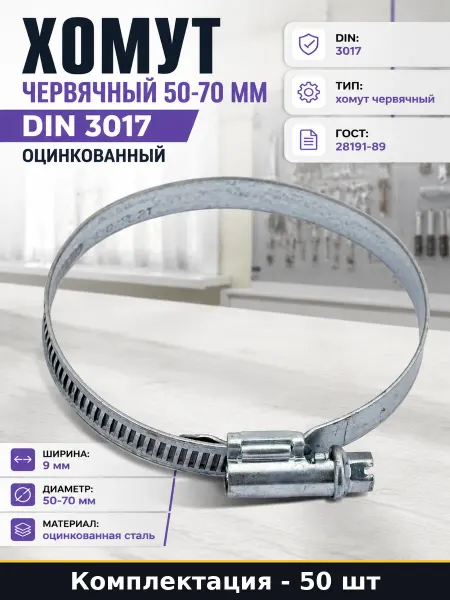 Хомут червячный 50-70 мм DIN 3017 оцинкованный 50 шт
