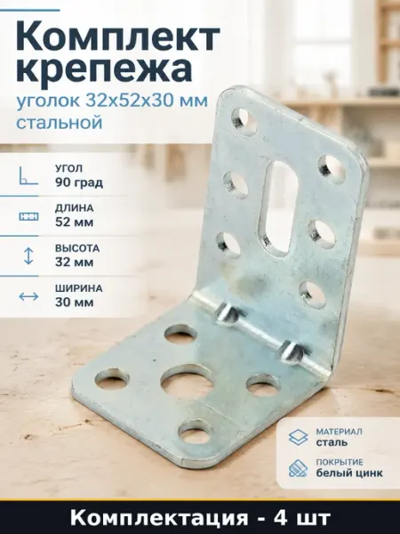 Комплект крепежа уголок 32x52x30 мм стальной 4 штуки