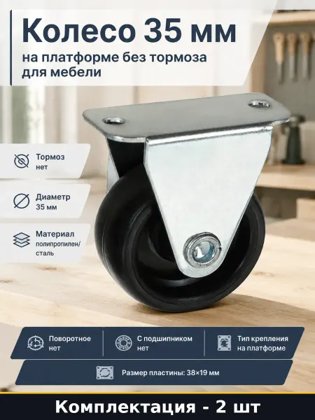 Колесо для стеллажа 35 мм неподвижное с платформой 2 штуки