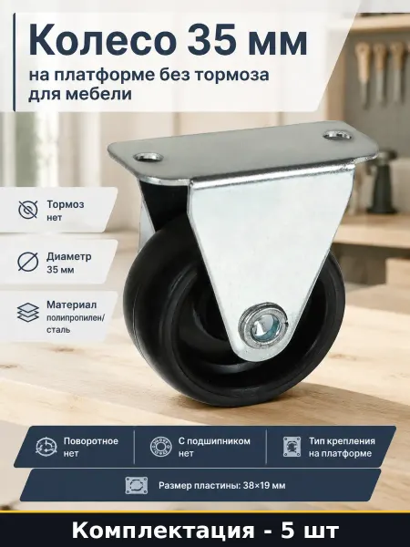 Ролик мебельный неподвижный 35 мм полипропилен комплект 5 шт
