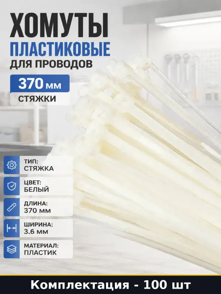 Хомуты пластиковые для проводов 370 мм 100 шт стяжки
