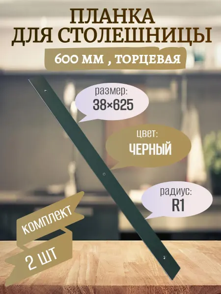 Планка для столешниц 38 мм торцевая универсальная R=1