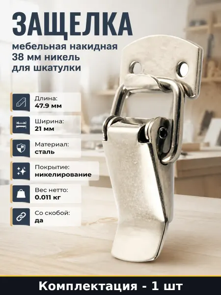 Защелка мебельная накидная 38 мм никель для шкатулки