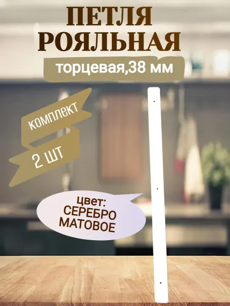 Планка для столешниц 38 мм торцевая универсальная