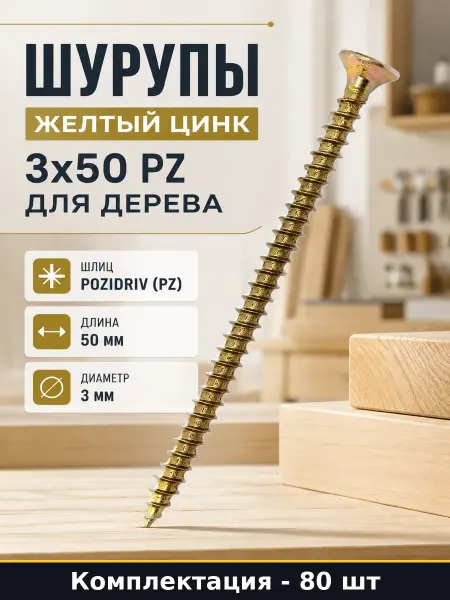 КРЕП-КОМП Шурупы желтый цинк 3x50 PZ для дерева комплект 80 шт