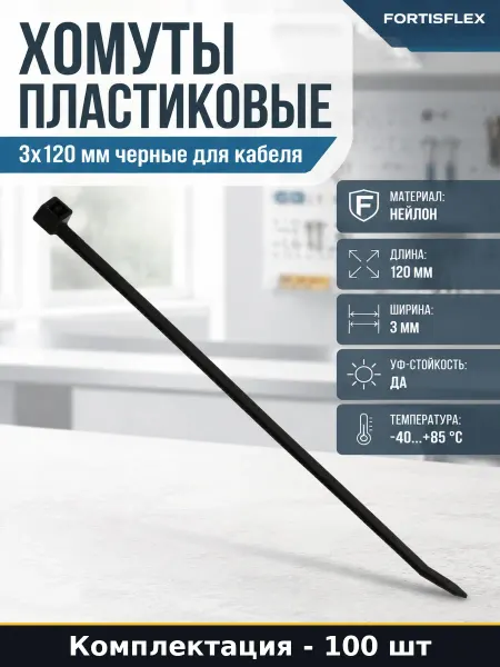 Хомуты пластиковые 3х120 мм черные 100 штук для стяжки
