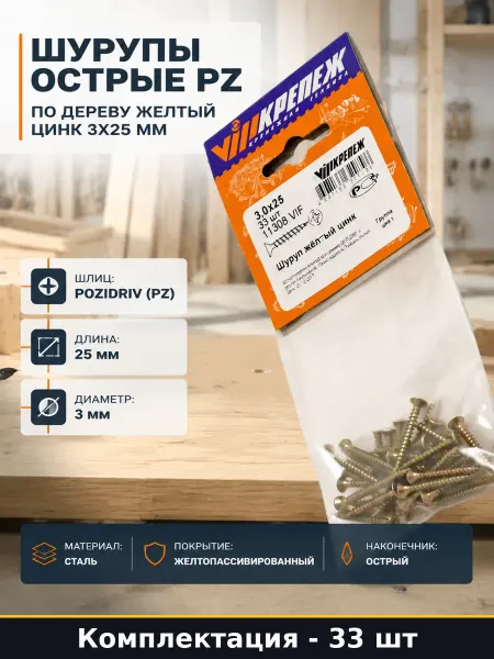 Шурупы острые PZ по дереву желтый цинк 3х25 мм 33 шт