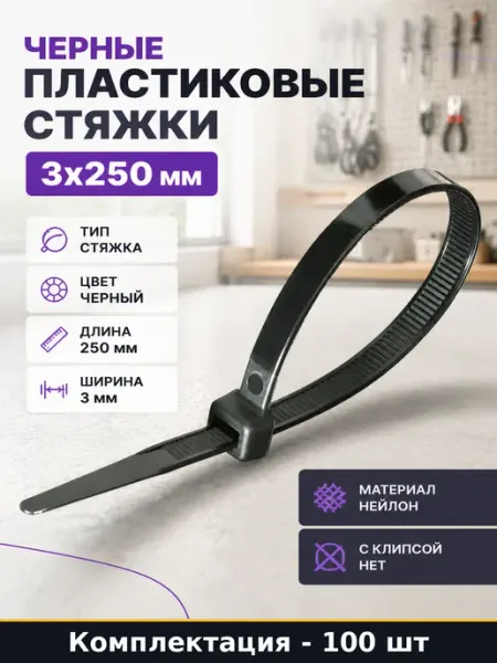 Черные пластиковые стяжки 3х250 мм комплект 100 штук