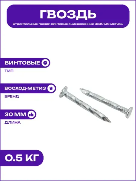 Гвозди винтовые 3х30 мм оцинкованные для прочного соединения