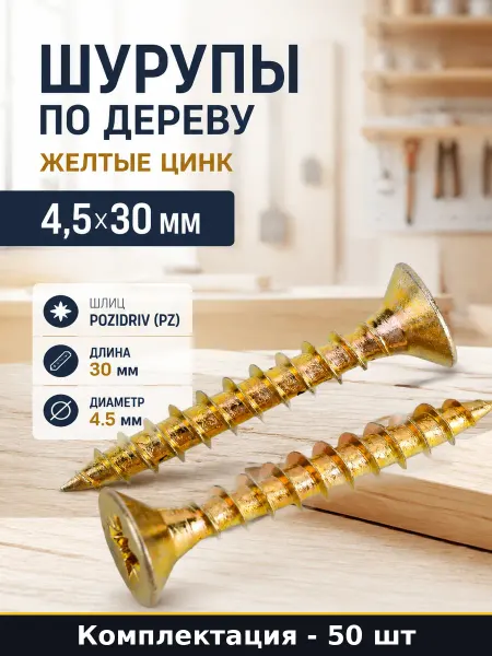 Шурупы по дереву желтые цинк 4,5x30 мм набор 50 штук