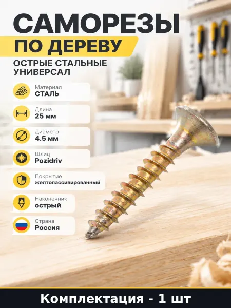 Шуруп 4.5х25 мм желтопассивированный сталь шлиц Pozidriv PZ2