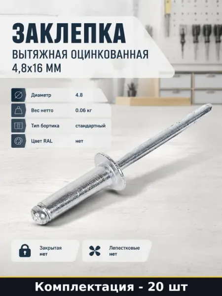 Заклепка вытяжная оцинкованная 4,8x16 мм набор 20 шт