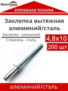 Заклепка алюминий сталь 4,8х10 вытяжная 500 штук набор