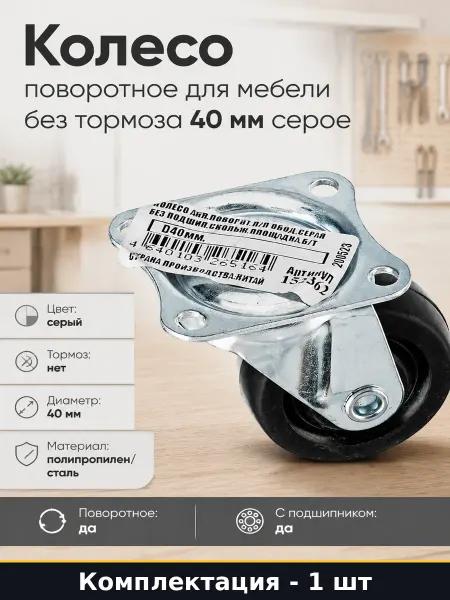 Колесо поворотное для мебели без тормоза 40 мм серое