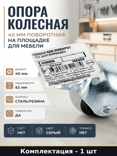 Опора колесная 40 мм поворотная на площадке для мебели
