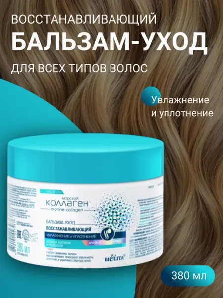 BIELITA Бальзам для волос Морской коллаген