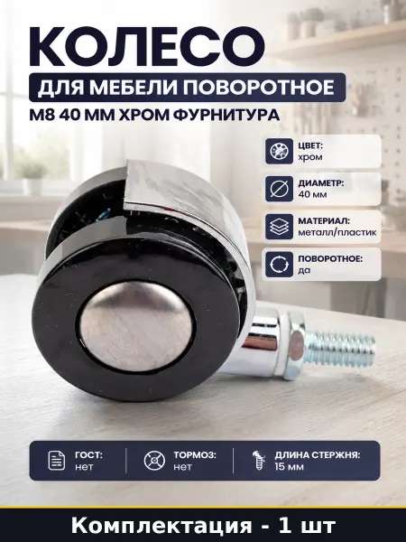 Колесо для мебели поворотное М8 40 мм хром фурнитура