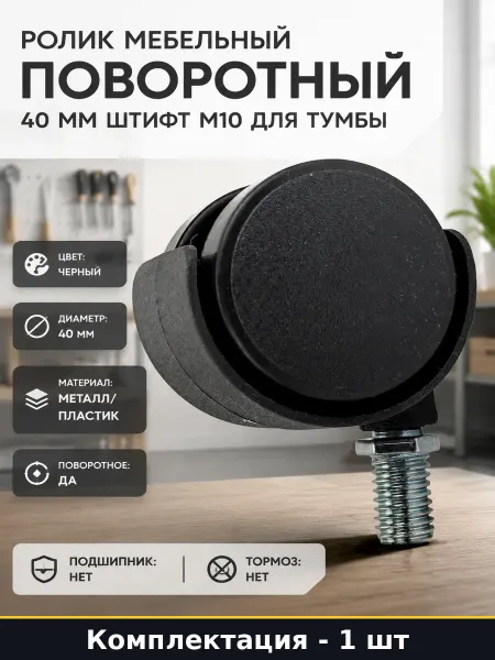 Ролик мебельный поворотный 40 мм штифт М10 для тумбы