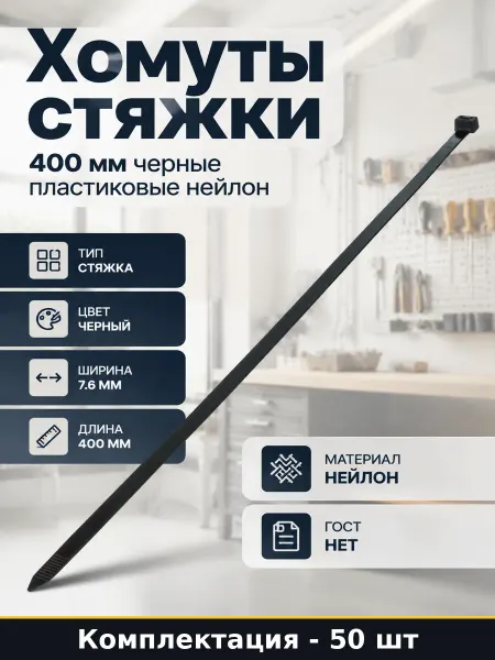 Хомуты стяжки 400 мм черные 50 шт пластиковые нейлон