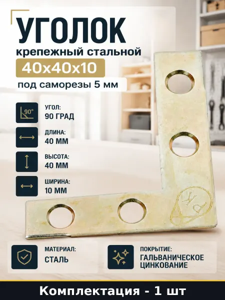 Уголок крепежный стальной 40x40x10 под саморезы 5 мм