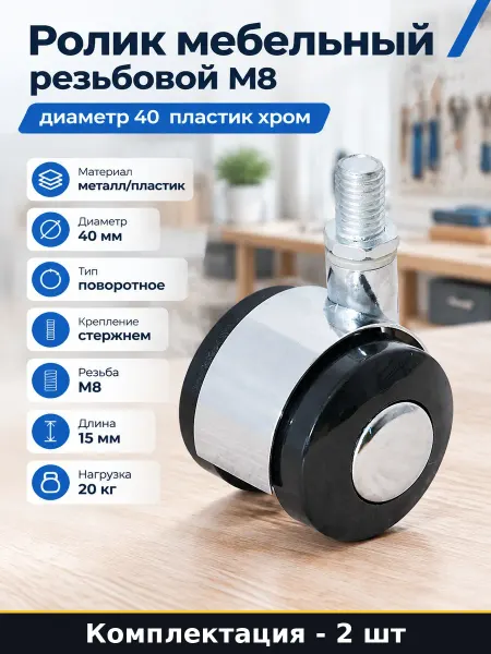 Колесо мебельное поворотное М8 40мм резьба пластик хром 2шт