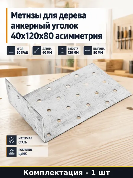 Метизы для дерева анкерный уголок 40х120х80 асимметрия