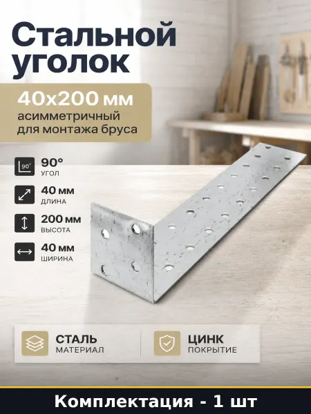 Стальной уголок 40х200 мм асимметричный для монтажа бруса