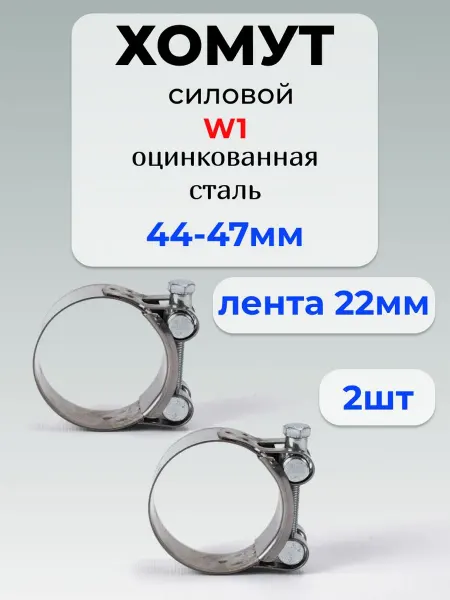 Хомут для труб Хомут силовой 44*47 мм, оцинкованная сталь