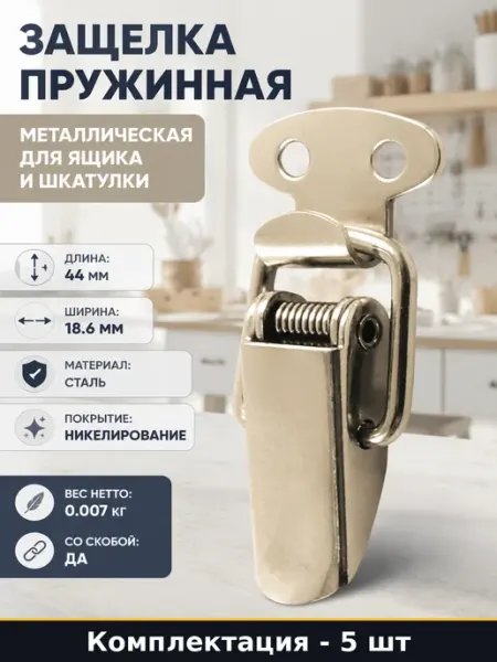 Защелка чемоданная пружинная 44 мм, никель, набор 5 шт