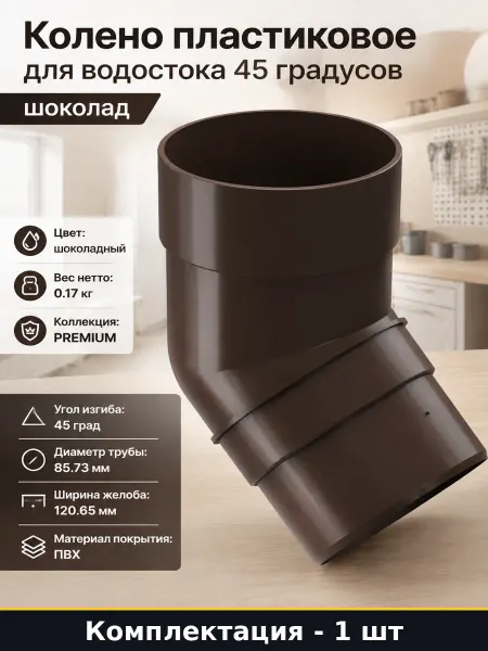 Колено пластиковое для водостока 45 градусов шоколад