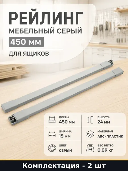 Рейлинг мебельный серый 450 мм для ящиков набор 2 шт