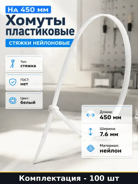 Хомуты пластиковые на 450 мм 100 шт стяжки нейлоновые