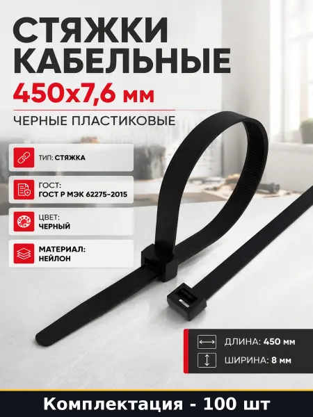 Стяжки кабельные 450х7,6 мм черные пластиковые 100 штук