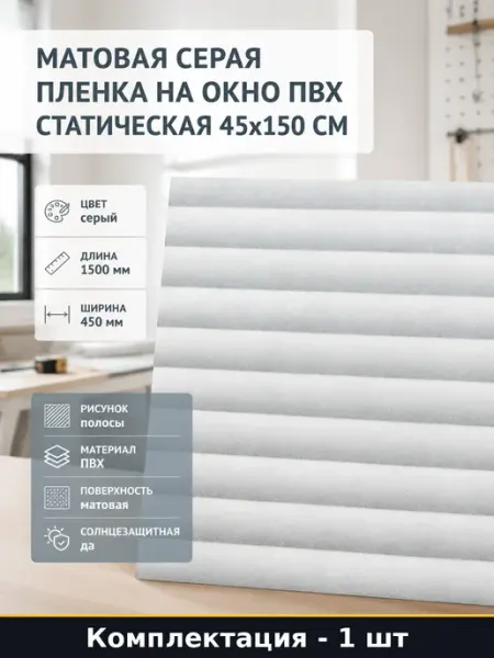 Матовая серая пленка на окно пвх статическая 45х150 см