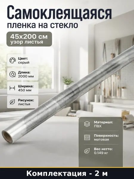 Самоклеящаяся пленка на стекло 45х200 см узор листья