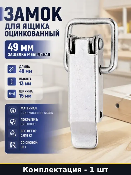 Замок для ящика оцинкованный 49 мм защелка мебельная